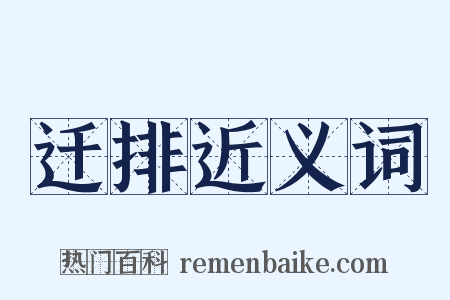 迁排近义词是什么意思的图片